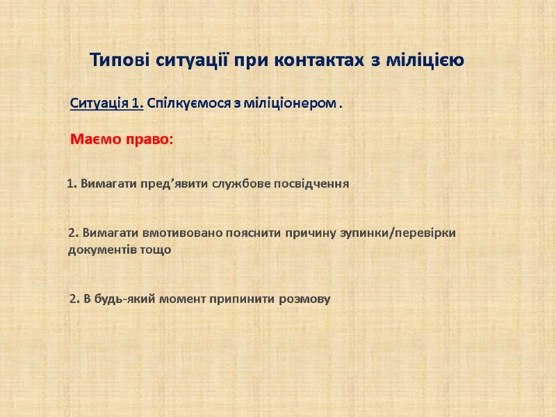 Типові ситуації при контактах з міліцією 1. Вимагати пред’явити службове посвідчення Ситуація 1. Спілкуємося Типові ситуації при контактах з міліцією 1. Вимагати пред’явити службове посвідчення Ситуація 1. Спілкуємося